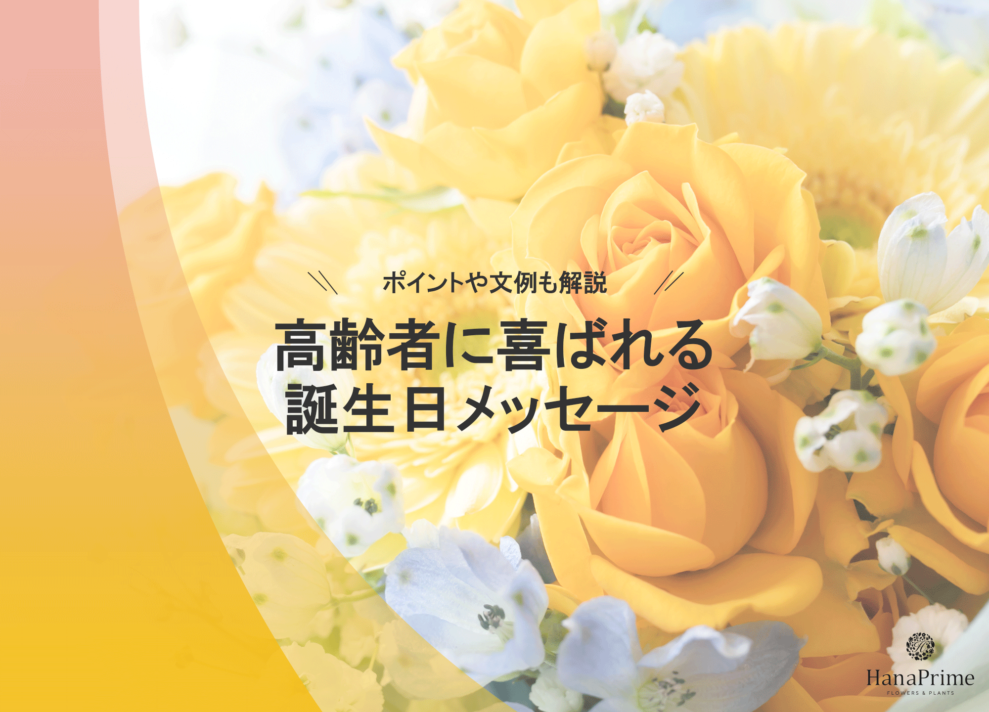 誕生日以外も伝わる 高齢者向け一言メッセージ！介護職保存必須の例文113選