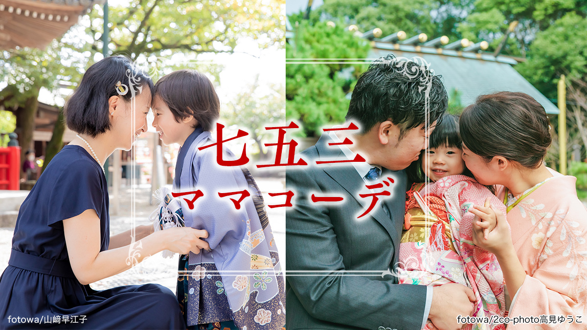 七五三 母親の服装マナーは？30代・40代ママの七五三コーデの教科書 - レディースファッション通販 神戸レタス 公式サイト