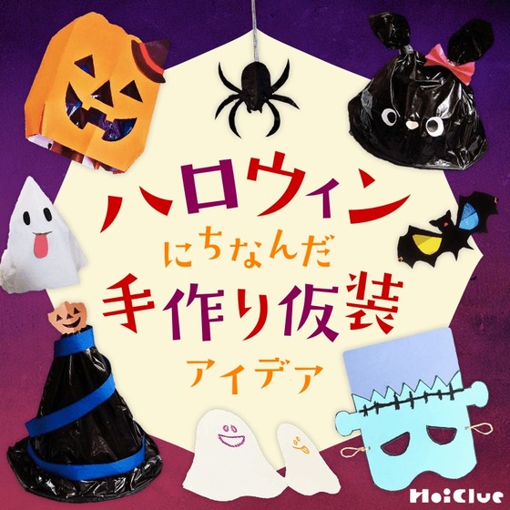 手づくりや100均で大満足ハロウィン HugKum読者の赤ちゃんから幼児までの仮装アイデア集HugKum はぐくむ