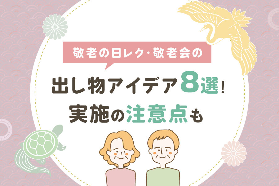 敬老会や敬老の日のイベントを盛上げた高齢者向けマジックショー事例出張マジックショーや社内や組合イベント企画株式会社ワイズリーアンドスロウ