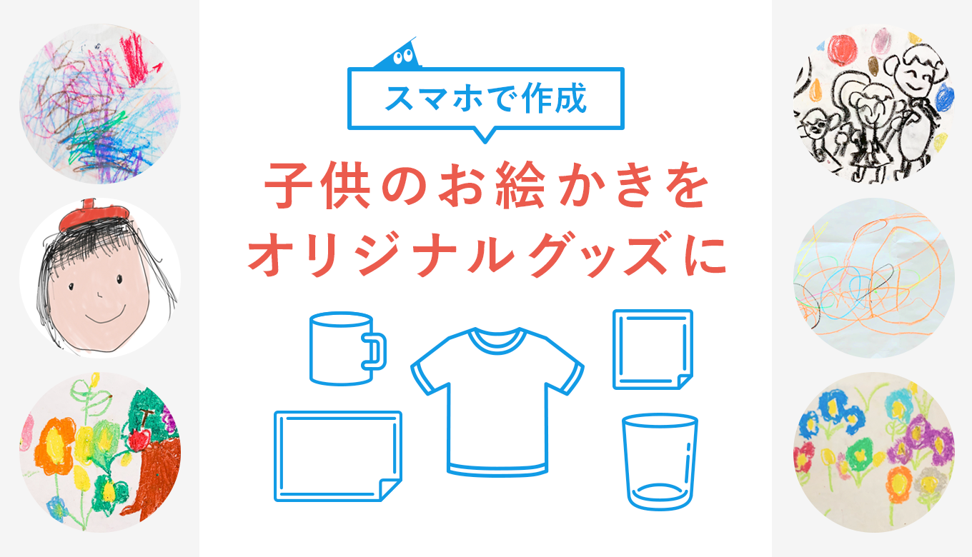 子供の描いた絵をオリジナルグッズに！おすすめグッズ・サービスを厳選ふぁみめも