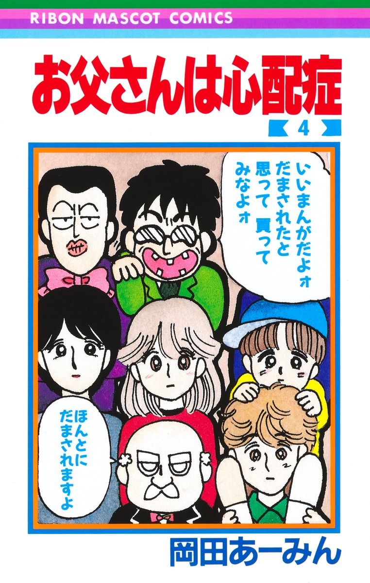 お父さんは心配性 全巻 - メルカリ