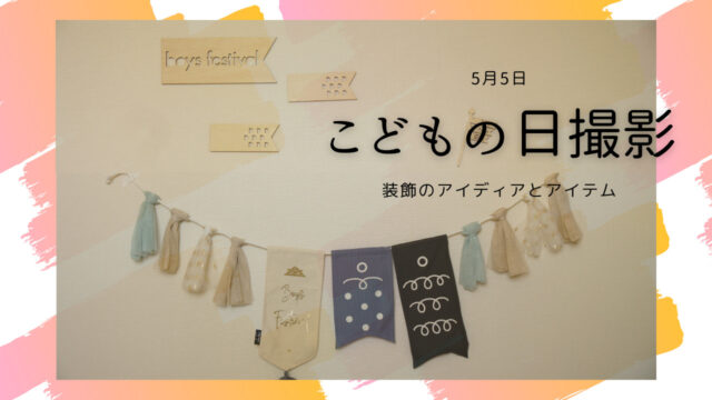 桃の節句・端午の節句 写真のフォトスタジオ・写真館はらかんスタジオ