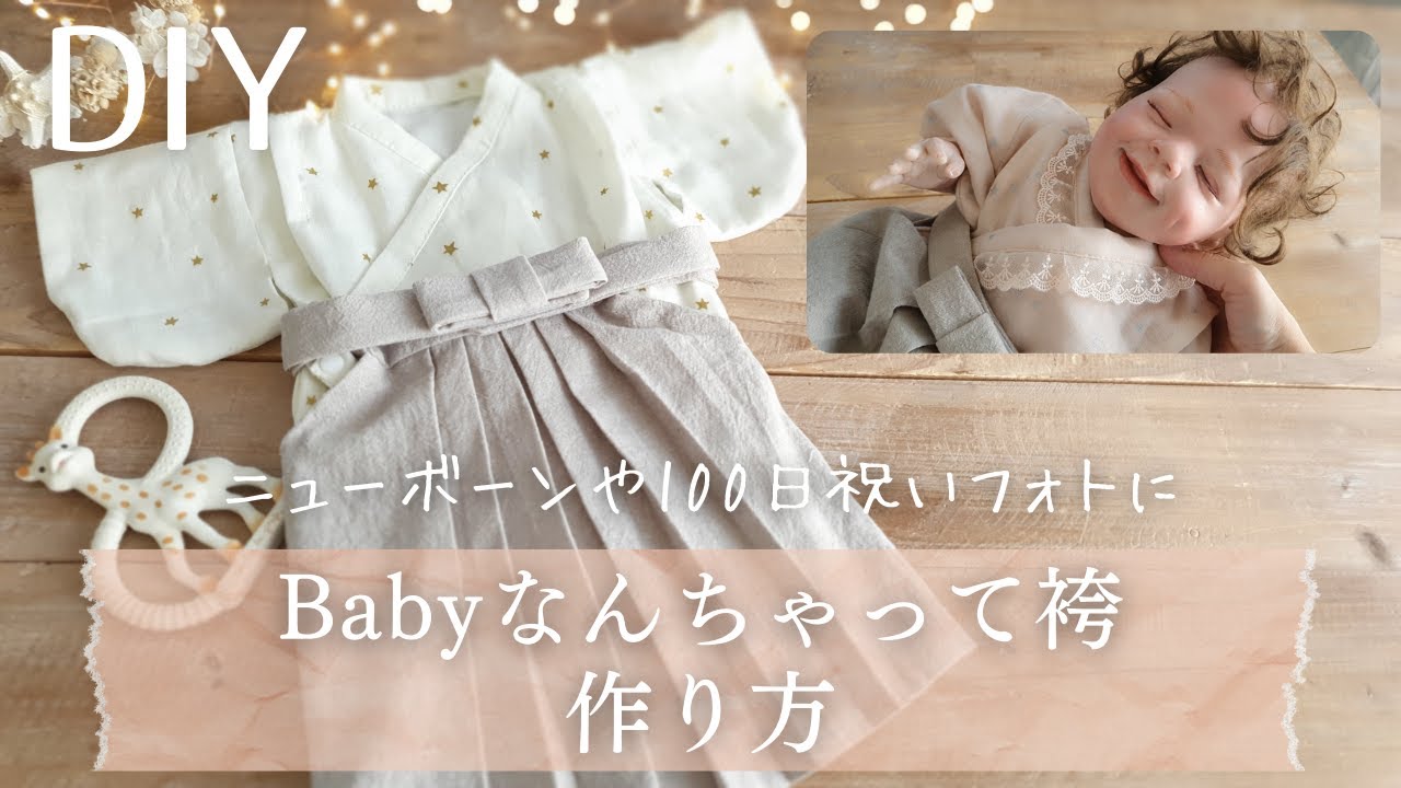 お食い初め♪無料型紙でベビー袴を手作りしました 赤ちゃん服ハンドメイド - HAREHOLIC-ハレホリック