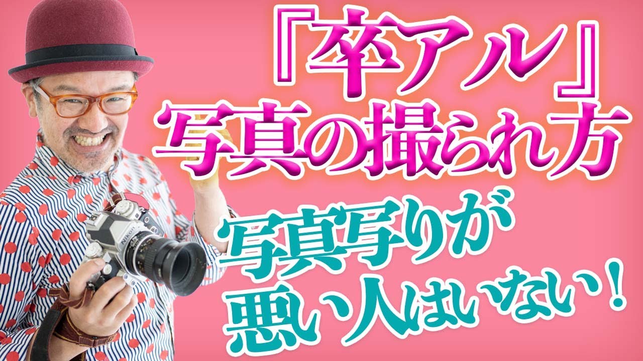 卒業アルバム写真の笑顔作り方ずっと大好き卒業アルバムぶっかけ卒アルTikTok