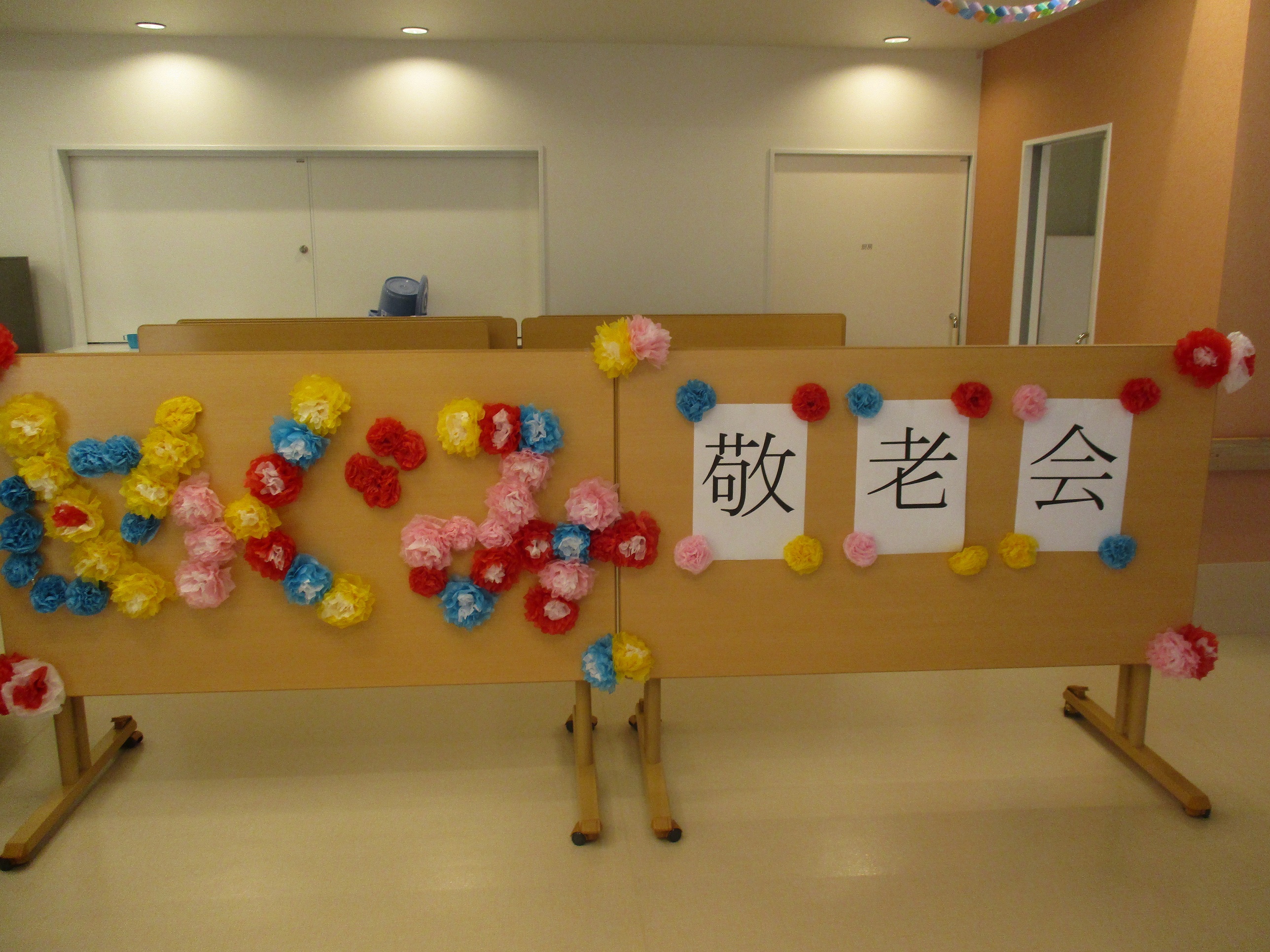 壁面飾り、敬老の日、介護施設、老人ホーム、デイサービス、9月、敬老会