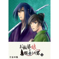 お転婆娘と顔無しの男