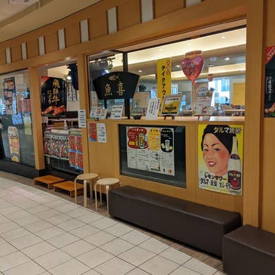 回転寿司 魚喜 オーロラモール東戸塚店 東戸塚 和食ホットペッパーグルメ
