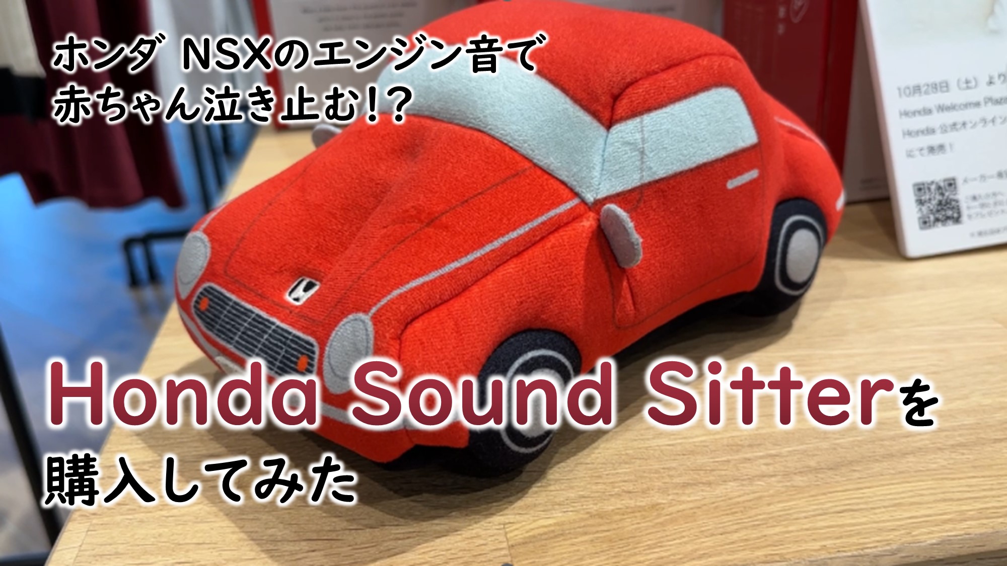 プレゼントに最適ホンダの本気を徹底解説 クルマのエンジン音で赤ちゃんが泣き止む!?「Honda SOUND SITTER」赤ちゃんスマイルホンダタカラトミ