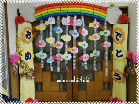 大きなリボンでおめでとう』 卒園式緞帳飾り 立体感のあるリボンが豪華❣️お友達も卒園をお祝いしてくれています🎉 新刊「とびきりかわいい！壁面＆部屋かざりはる なつ あき ふゆ」 チャイルド本社 に掲載して頂きました。 おかげ様で2刷り発行‼️ 可愛い壁面かざりと