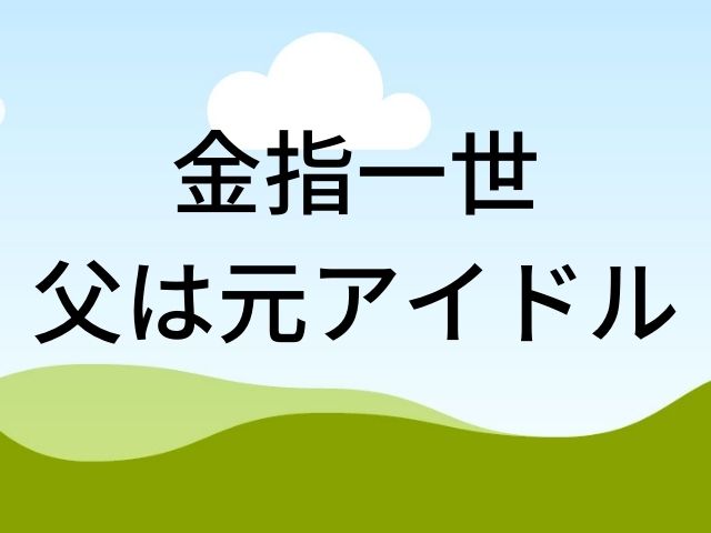 逮捕歴あり!? 金指一世の父親は元アイドル矢追幸宏!父子家庭、実家は金持ちと噂! - エンタメ秘密基地