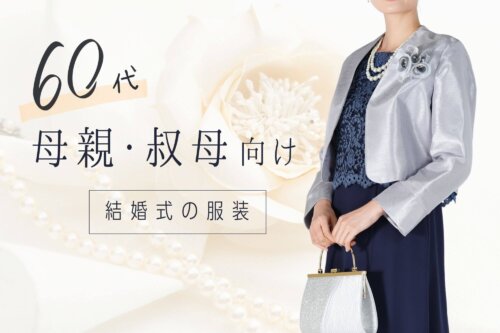 60代母親・叔母向け 結婚式で着たいおすすめレンタルドレス集レンタルドレス情報.com
