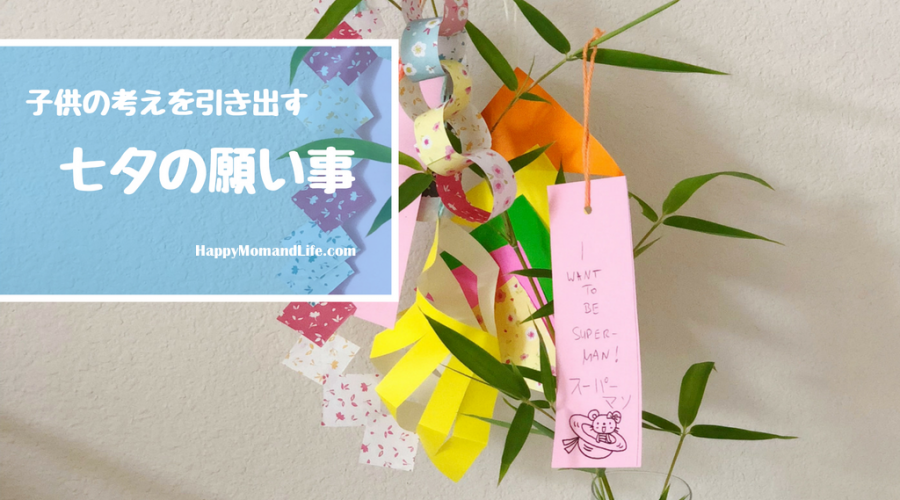 七夕にやることは「短冊に願い事」が90.7％と最多。願い事の1位は前回調査に引き続き「恋愛」ニフティキッズ