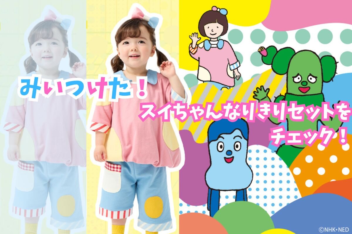 みいつけた！歴代スイちゃん一覧 初代～5代目 名前や年齢 卒業時期は？ - 情報色々ドットコム