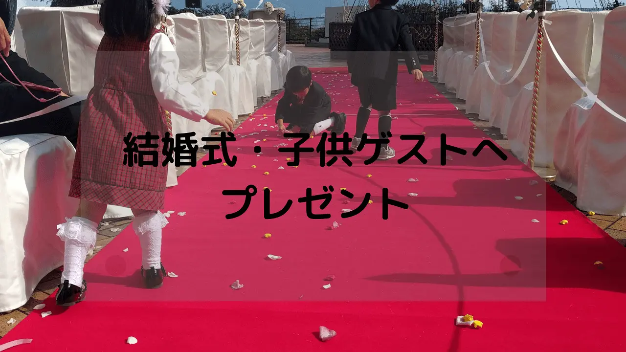 披露宴でお子様ゲストへ渡したいプレゼントまとめmarry マリー