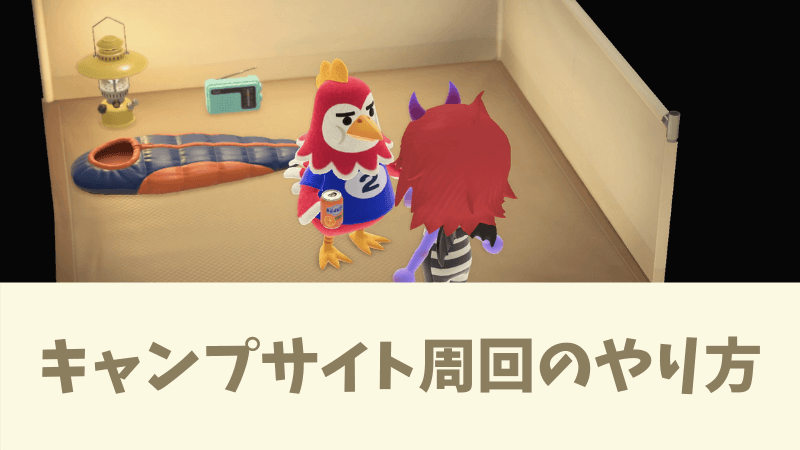 あつ森 キャンプサイト厳選のやり方とamiiboカードの住民入れ替え方法。引越しガチャで追い出す相手も自由に選べる！ARUTORA