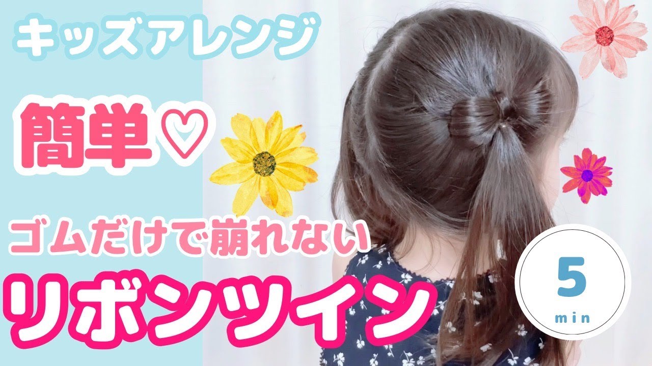 リボンヘア ママ必見!子供が喜ぶ簡単可愛いヘアアレンジ♪ ゆるまないポニーテールの作り方&ツインテール