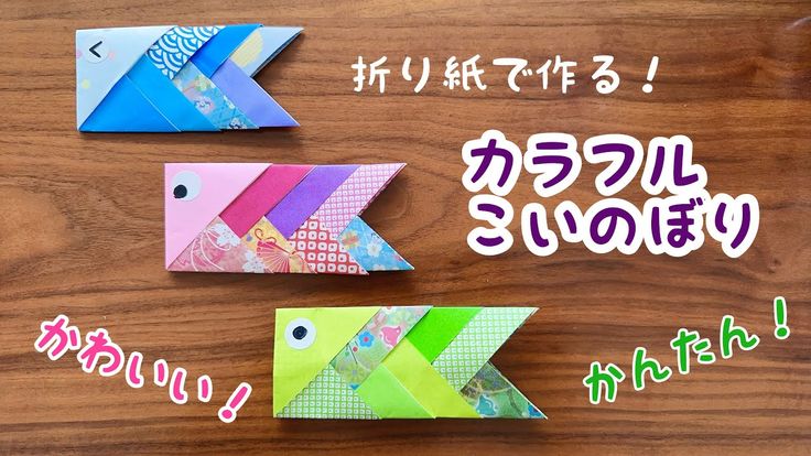 子供の日 折り紙簡単 ! 可愛い 鯉のぼり 折り方こいのぼり 矢車 ポール Origami Carp Streamer