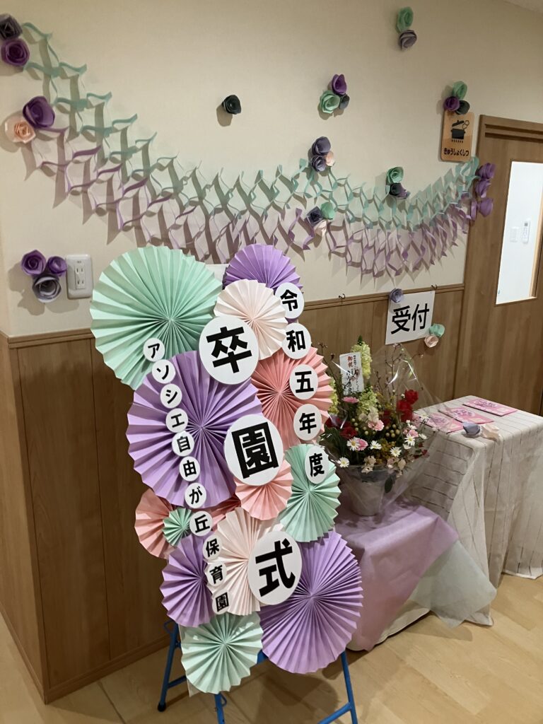 卒園式エトワール保育園