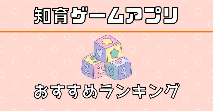 知育アプリのおすすめ人気ランキング 2025年マイベスト
