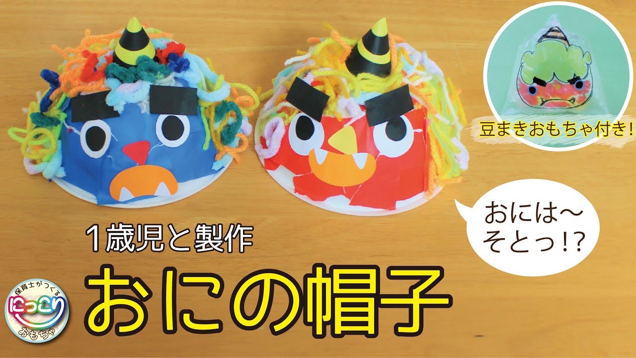 保育園 2月製作「鬼のお面」紙皿アイデア2種！簡単「折り紙の鬼」折り方の紹介保育士のお仕事静岡
