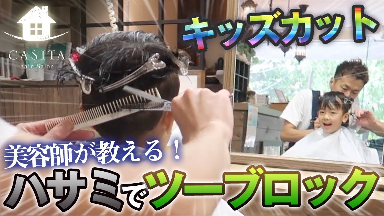 子供の髪の切り方 キッズカット- YouTube