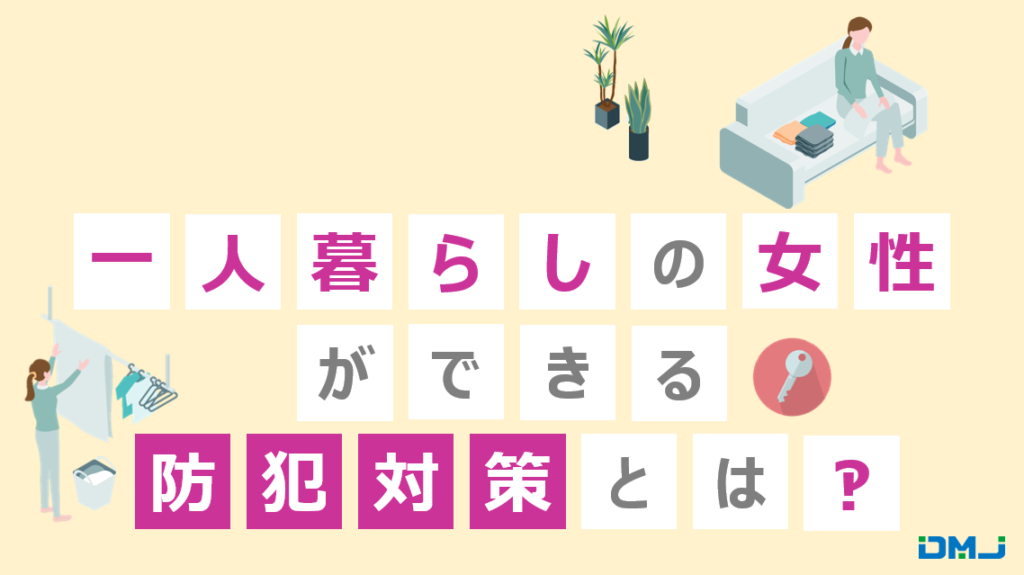 女性に聞いた！一人暮らしで実践したい部屋の防犯対策引越し見積もりの引越し侍