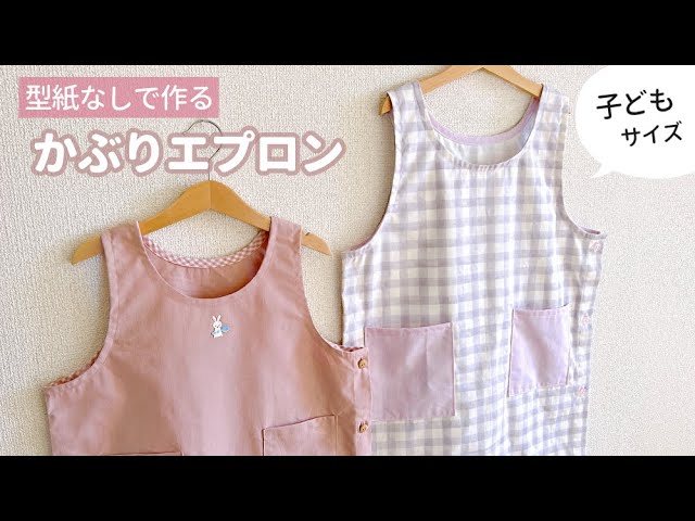 子ども キッズ 用エプロンの作り方