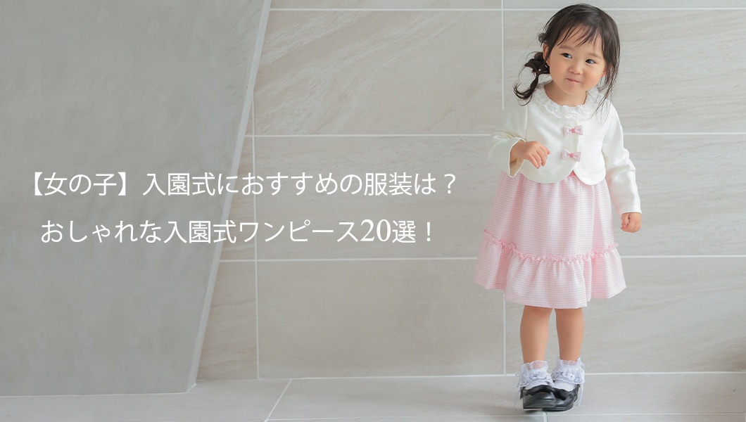 入園式や入学式の下の子の服装は？注意すべき3点と男女別のおすすめおうち学園