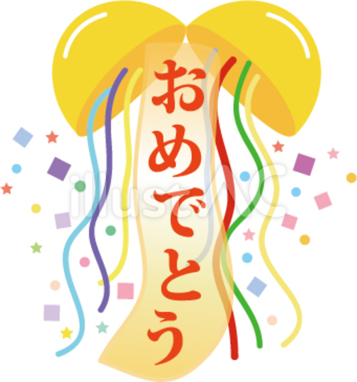 祝・おめでとう