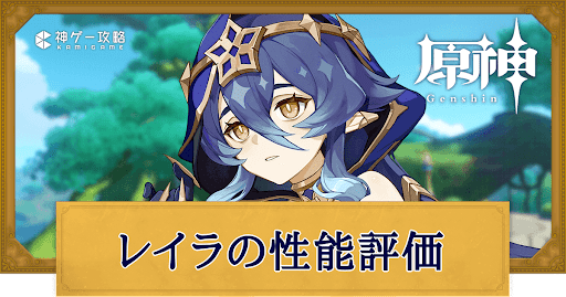 原神 レイラの性能評価とおすすめ聖遺物 - 神ゲー攻略
