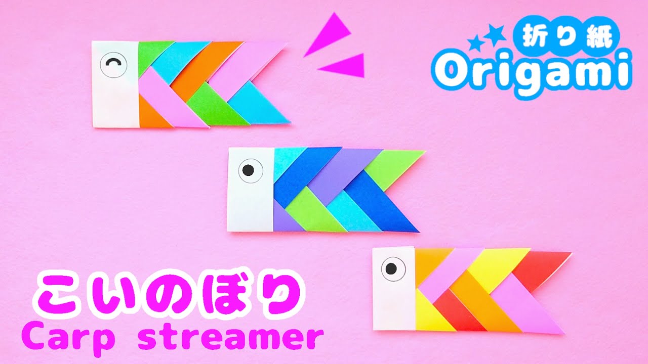 おりがみ畑の折り紙教室 鯉のぼりの折り方折り図神奈川折り紙箸袋協会 おりがみ畑