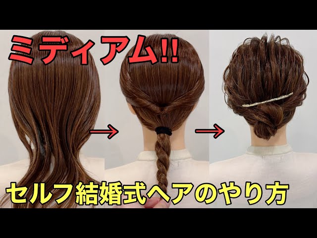 ミディアムさんのための結婚式お呼ばれアレンジ♡簡単なのにおしゃれにキマる15選MERY