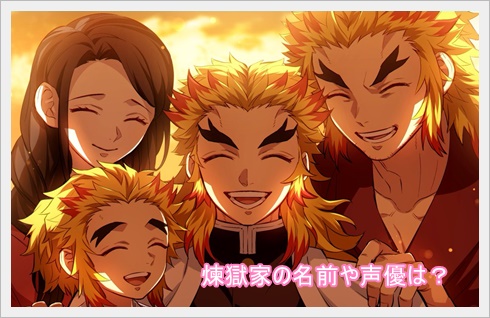 鬼滅の刃 煉獄家の家族の名前や年齢は？父母や弟の関係や声優も！SMILIFE ~スマイルライフ