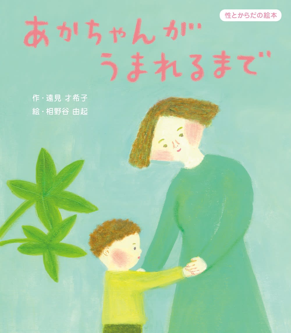 赤ちゃんはどうしたらできるの？子どもの質問に産婦人科医が悩みに悩んで出した回答 太田 奈緒子- 4ページ目FRaU