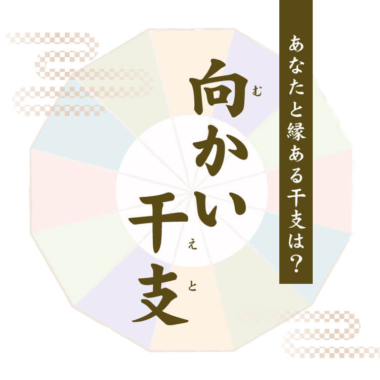 四柱推命でわかる相性「冲」とはとはどんな関係性？！新次元の人生の扉を開く「シンクロリッチライフの叶え方」