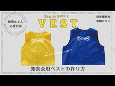 衣装 ベスト の作り方②保育のお仕事レポート