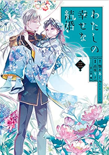 アニメ『わたしの幸せな結婚』 いい夫婦の日 11月22日 金 より新作OVA・第十三話「わたしの幸せのかたち」世界同時配信開始！神社仏閣コラボ「わたしの 幸せな良縁結び」開催など様々な企画 を実施！ – アニバース