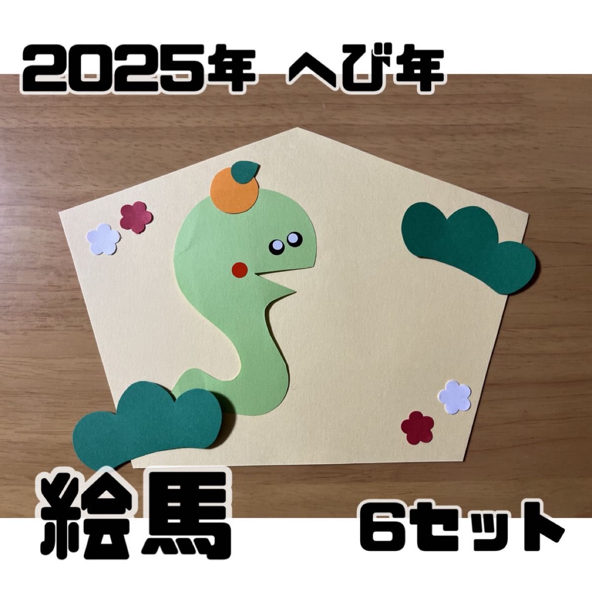 動画あり ”ありがとう!”をいっぱいつめこんで 巳年の製作 - HOPPA