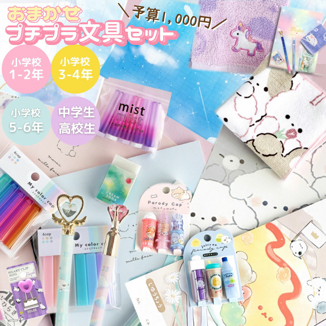 小学生女子高学年誕生日プレゼントの通販文具の価格比較ならビカム