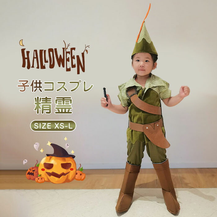 ピーターパン 子供用コスチュームサーベルセット ピーターパン ハロウィン 衣装 子供 男の子 コスチューム 男の子 キッズ コスプレ コス 仮装子ども Dハロ イベント 保育園 幼稚園 小学校 お遊戯会 発表会 学芸会 劇 ピーターパン 110 120 130 140いいひ 楽天市場店