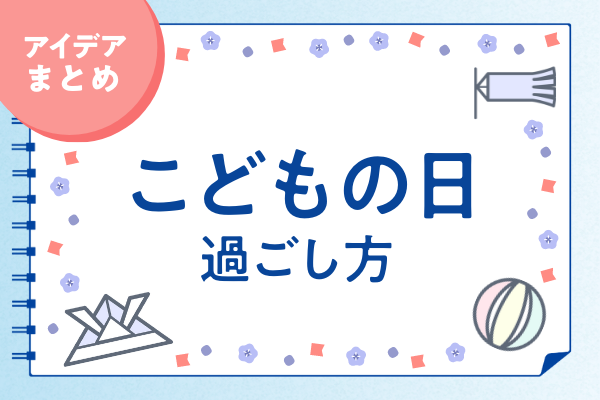 3歳児＆4歳児 こいのぼり製作アイデアまとめ6選！ ねらいと指導案男性保育士あつみ先生の保育日誌 おすすめ絵本と制作アイデア