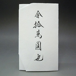 結婚祝いご祝儀のし袋の表書きと名前の書き方イラスト解説