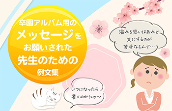 先生のメッセージ付き紹介ページのデザイン・レイアウトのアイデア2卒園アルバム.com株式会社夢ふぉと