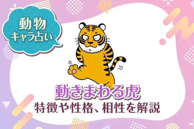 動物キャラ占いとは?調べ方と一覧早見表ガイド - zired