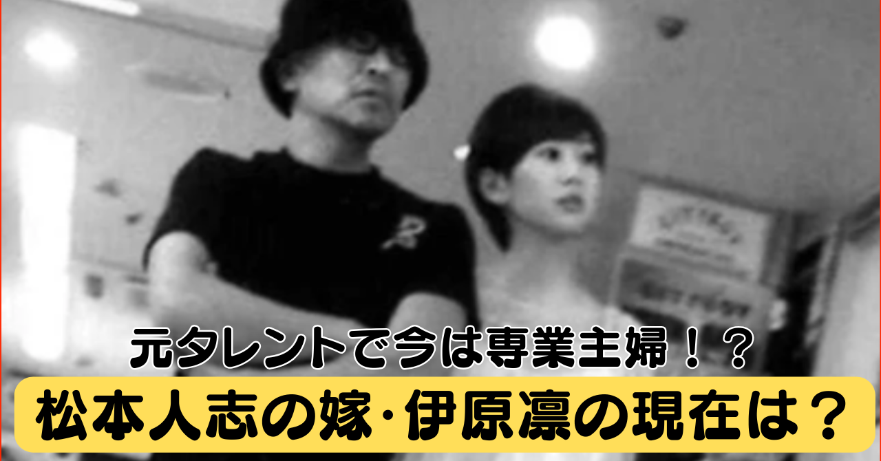松本人志が伊原凛と結婚を決意した理由をまとめてみた！ - RENOTEリノート