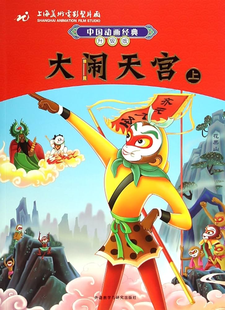 西遊記 一- 偕成社児童書出版社