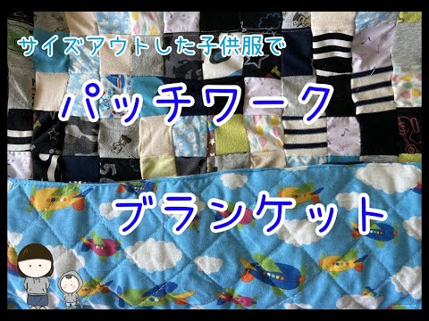 思い出の詰まったベビー用品をパッチワークにリメイク