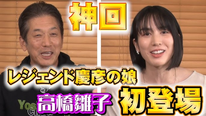 高橋慶彦の娘・高橋雛子の声優歴や実力は?出演作紹介!スタイル抜群でモデル経験も! 有吉ゼミTRENDY NEWS