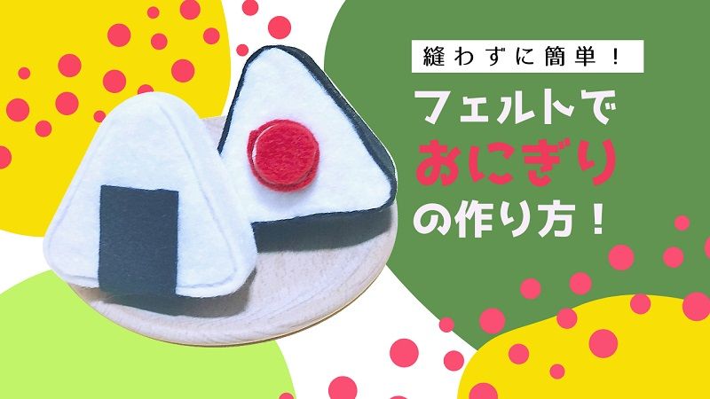 フェルトの手作りおもちゃで遊ぼう！ 簡単な作り方や注意点を解説保育士を応援する情報サイト 保育と暮らしをすこやかに ほいくらし